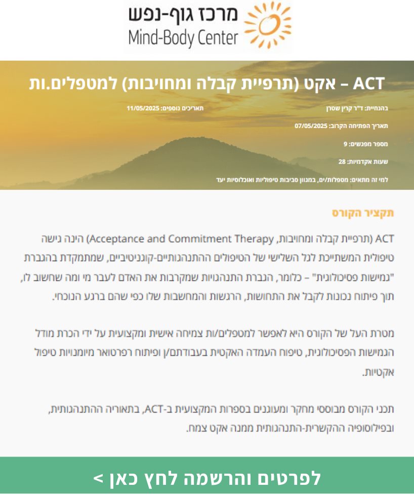 ACT – תרפיית קבלה ומחויבות